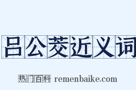 吕公茭近义词是什么意思的图片